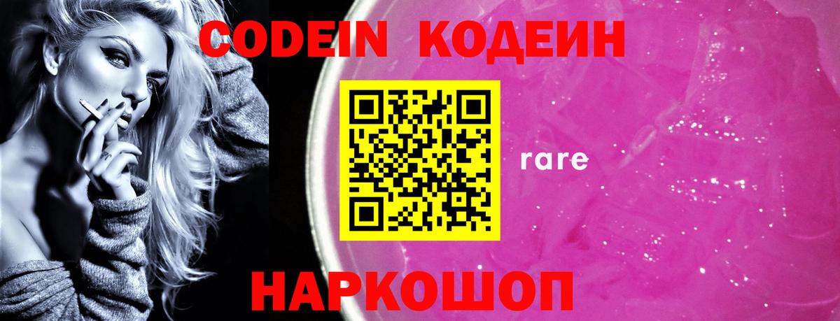 Кодеин Purple Drank Свободный